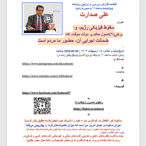 صدارت⁠- سقوط فیزیکی رژیم، و برخی(۹)اصول حاکم بر دولت موقت، که ضمانت اجرایی آن، حضور ما مردم است