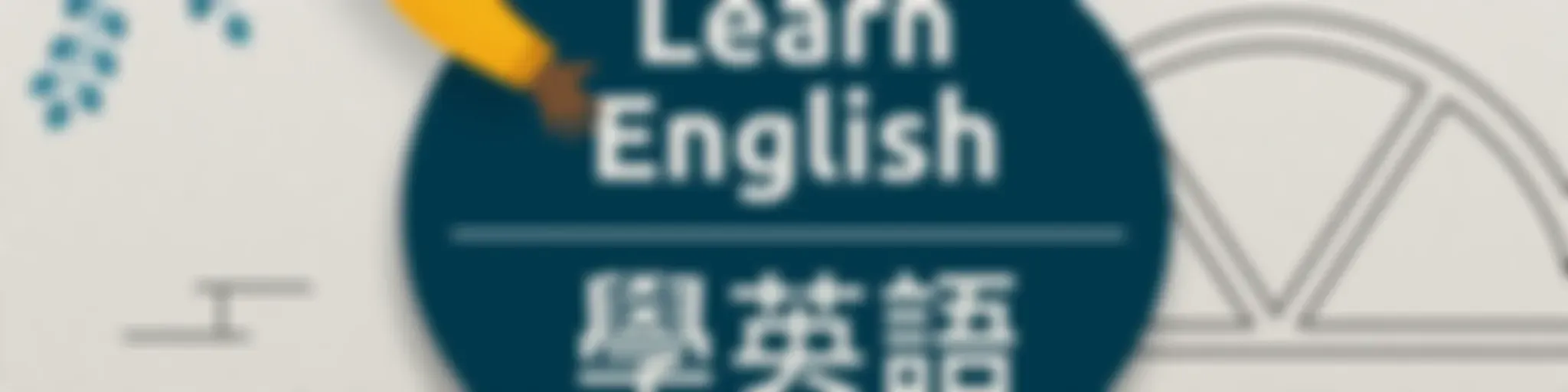 學英語