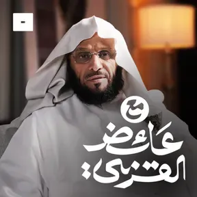 مع عائض القرني