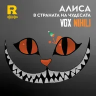 EP815 - АЛИСА в Страната на чудесата - [Vox Nihili със Стоян Ставру]