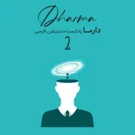 مدیتیشن نادوگانه - بخش دوم