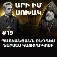 Չարքասթ #19 | Ռափայել Պատկանյան | Արի Իմ Սոխակ |