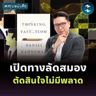 ฝึกคิดให้ช้า เอาชนะสมองของตัวเอง #สรุปหนังสือ Thinking, Fast and Slow | MM EP.2513