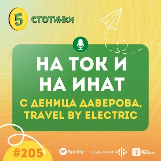 S7E205 Деница Даверова: На ток и на инат- 5 стотинки подкаст