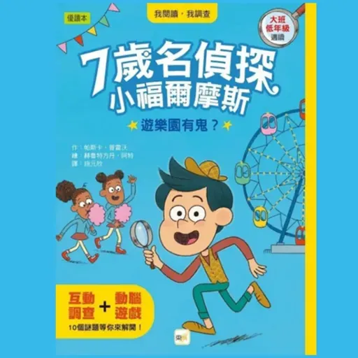 【7歲名偵探.小福爾摩斯】遊樂園有鬼?