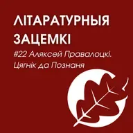 Выпуск 22. Аляксей Правалоцкі. Цягнік да Познаня