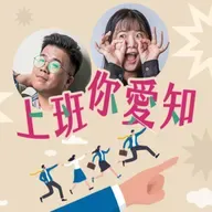 EP101|找到最適合自己的工作節奏——人類圖真的準嗎?