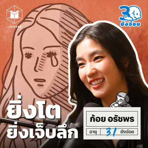 ก้อย อรัชพร รสชาติความเจ็บปวดแบบผู้ใหญ่ I 30 ยังจ๋อย EP120