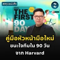 เป็นหัวหน้าที่ใครๆ ก็รักได้ภายใน 90 วัน #สรุปหนังสือ The First 90 Days | MM EP.2569