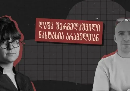 “BBC-მ მკითხა, რატომ გამოიყენებდნენ ამასო” - ინტერვიუ ვიცე-პოლკოვნიკ ლაშა შერგელაშვილთან