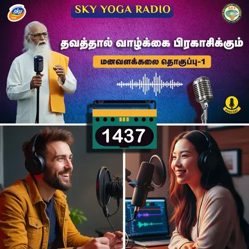 1437 - தவத்தால் வாழ்க்கை பிரகாசிக்கும்  (தொகுப்பு ஒன்று).