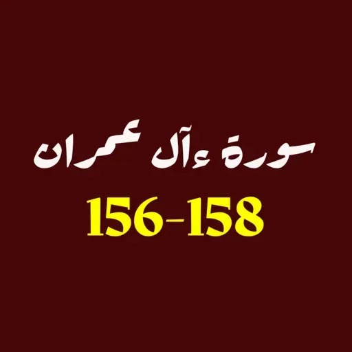 ആലു ഇംറാന് | Part 060 | ആയ: 156-158 | ഖുർആൻ തീരത്ത്