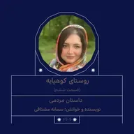 2606.روستای کوهپایه (قسمت آخر)