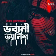 উমাশঙ্কর চৌবে - ভবানী ভ্যানিশ