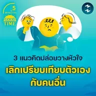 3 แนวคิดปล่อยวางหัวใจ และเลิกเปรียบเทียบตัวเองกับคนอื่น | 5M EP.2367