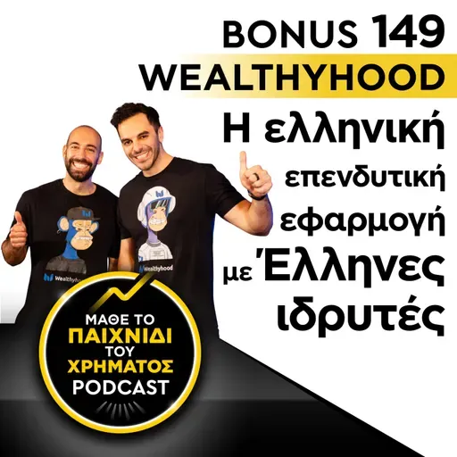 Bonus 149: WEALTHYHOOD - Η ελληνική επενδυτική εφαρμογή με Έλληνες ιδρυτές