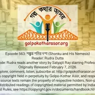 শঙ্কুর শনির দশা (Shonku and His Nemesis)