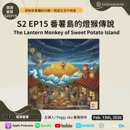 S2E15｜英文原創故事｜1# 蕃薯島的燈猴傳說 The Lantern Monkey of Sweet Potato Island  feat. Isabelle （7Y4M） & Ethan  (4Y4M)