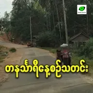 အောက်တိုဘာလ ၂၃ရက် တနင်္သာရီနေ့စဉ်သတင်း အစီအစဉ်