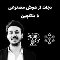 راه نجات بشر از تسلط هوش مصنوعی: بلاکچین، کریپتو و DAO | کریپتونامه EP-6