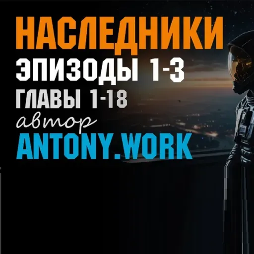 Наследники. Главы 1-18. Космос, пришельцы, приключения. Аудиокнига
