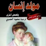 مولد انسان وقصص اخرى