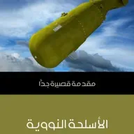 مقدمة قصيرة جداً - الأسلحة النووية