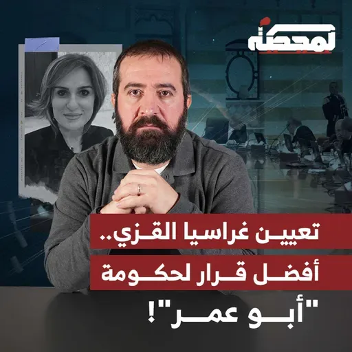 تعيين غراسيا القزي .. أفضل قرار لحكومة "أبو عمر"!