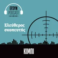 Ελεύθερος σκοπευτής: Ας ξυπνήσουμε  τον τζίτζικα που κρύβουμε μέσα μας