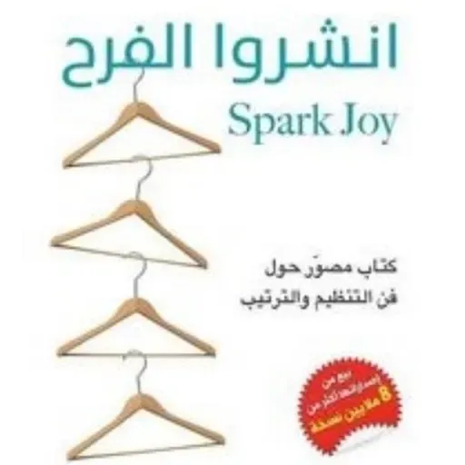 انشروا الفرح: كتاب مصور حول فن التنظيم والترتيب