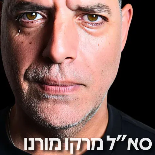 215# - סא״ל מרקו מורנו