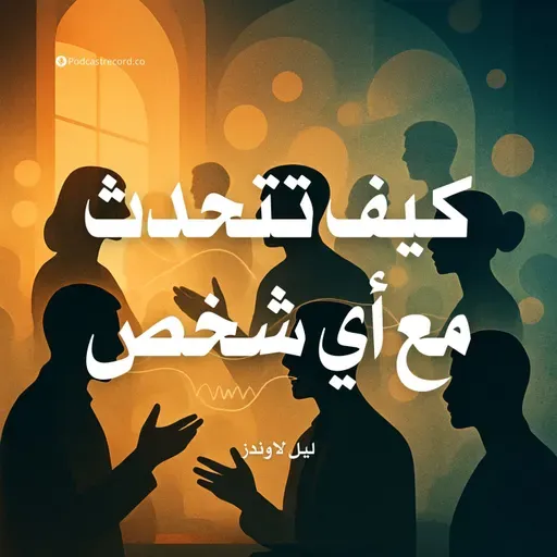 ملخص كتاب كيف تتحدث مع أي شخص | ليل لاوندز