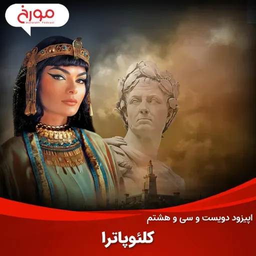 اپیزود دویست و سی و هشتم: کلئوپاترا