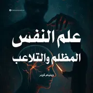 ملخص كتاب علم النفس المظلم والتلاعب | ويليام كوبر