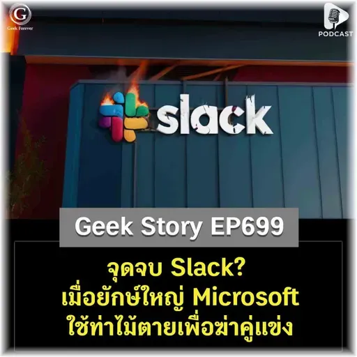 จุดจบ Slack? เมื่อยักษ์ใหญ่ Microsoft ใช้ท่าไม้ตายเพื่อฆ่าคู่แข่ง | Geek Story EP699