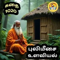 STORY 1020 | புலிமீசை உளவியல் | STORY TIME TAMIL