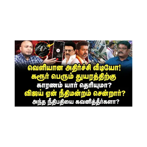 கரூர் துயரத்திற்கு காரணம் யார் தெரியுமா? |Journalist Anbu| |Journalist Thiru| |Vijay| |Karur| |TVK|