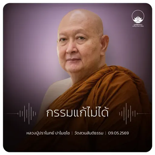 กรรมแก้ไม่ได้ : หลวงปู่ปราโมทย์ ปาโมชฺโช 9 พ.ค. 2569