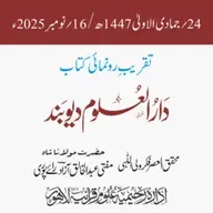 تقریبِ رونمائی کتاب: دار العلوم دیوبند | قاری محمد طیّب قاسمیؒ | مفتی عبدالخالق آزاد رائے پوری