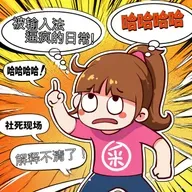 段子来了丨生活像本错题集，笑着改完再继续