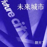 【未來城市Ep.123】住得起的桃園，從「可負 擔住宅」打造青年安居夢