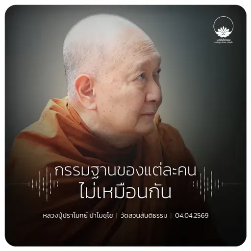 กรรมฐานของแต่ละคนไม่เหมือนกัน : หลวงปู่ปราโมทย์ ปาโมชฺโช 4 เม.ย. 2569