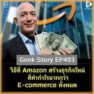 วิธีที่ Amazon สร้างธุรกิจใหม่ ที่ทำกำไรมากกว่า E-commerce ทั้งหมด | Geek Story EP493