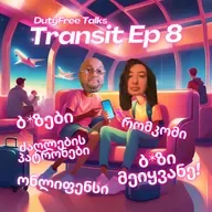 ახალი ქართული ფილმი: "ბ*ზი მეიყვანე!" | ტრანზიტული ეპიზოდი #8