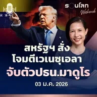 รอบโลกWeekend | สหรัฐฯ สั่งโจมตีเวเนซุเอลา จับตัวปธน.มาดูโร | 03/01/26