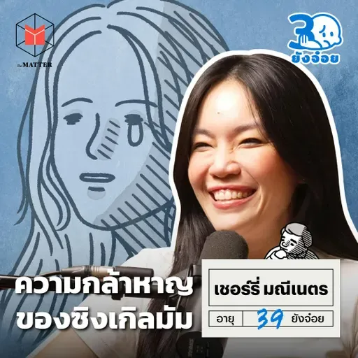 เชอร์รี่ มณีเนตร ความกล้าหาญของการเป็นซิงเกิลมัม I 30ยังจ๋อย EP96