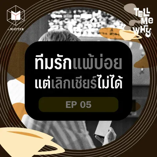 ทีมรักแพ้บ่อย แต่ทำไมเราเลิกเชียร์ไม่ได้? | Tell Me Why EP5
