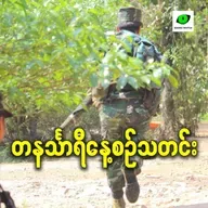 ဒီဇင်ဘာလ ၁၅ရက် တနင်္သာရီနေ့စဉ်သတင်း အစီအစဉ်