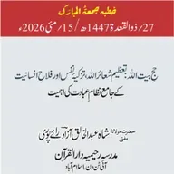حجِ بیت اللہ: تعظیم شعائر اللہ، تزکیۂ نفس اور فلاحِ انسانیت کے  جامع نظام عبادت کی اہمیت | 15-05-2026