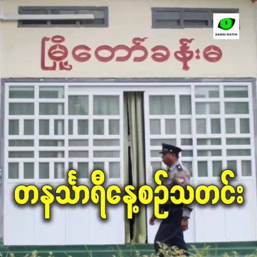 နိုဝင်ဘာလ ၁၀ရက် တနင်္သာရီနေ့စဉ်သတင်း အစီအစဉ်